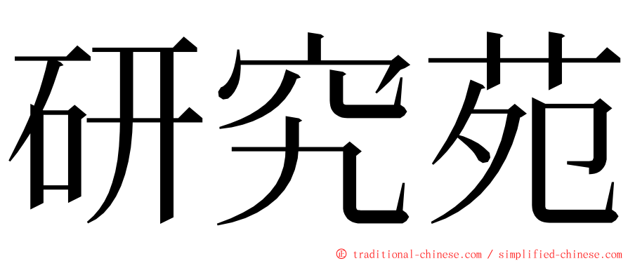 研究苑 ming font