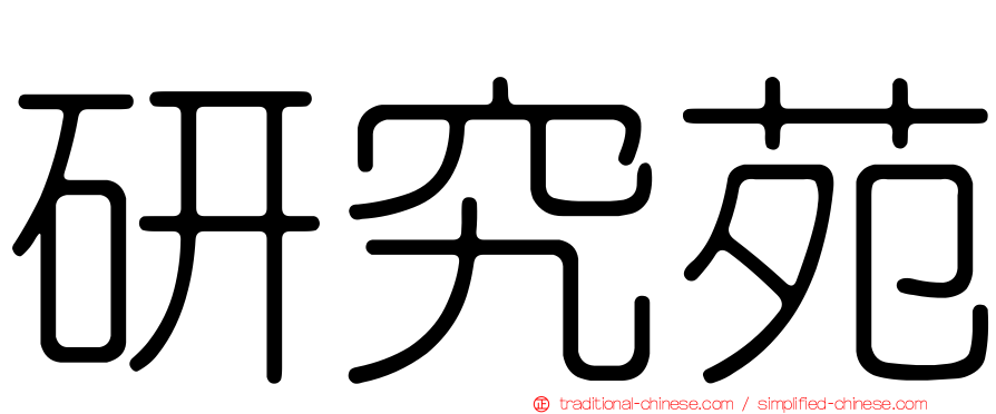 研究苑