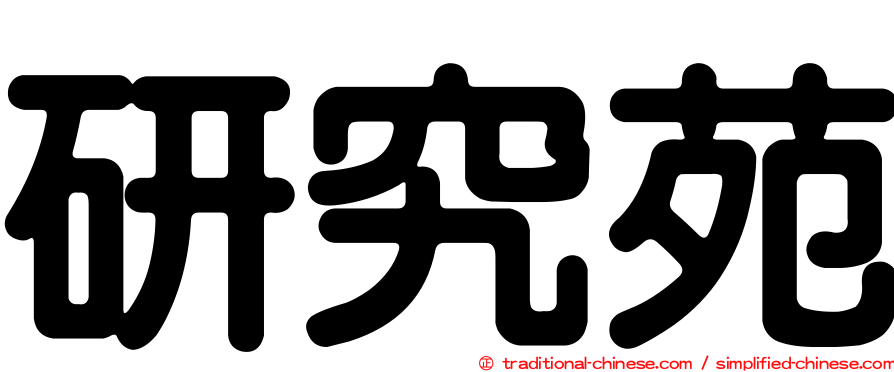 研究苑