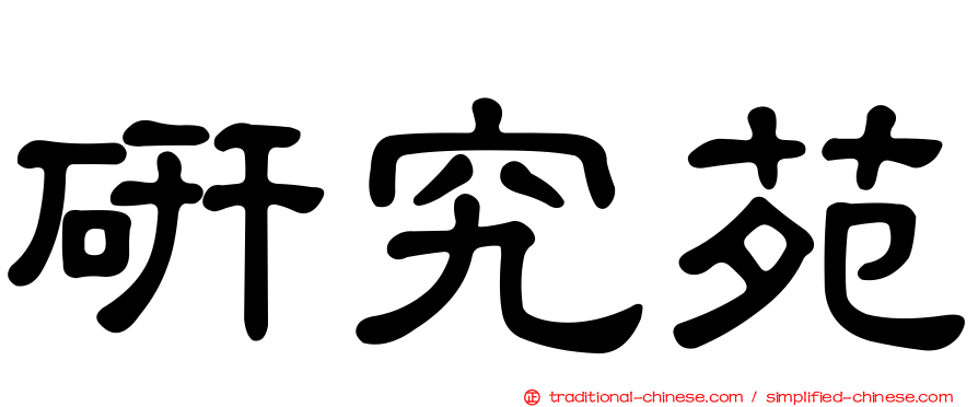 研究苑