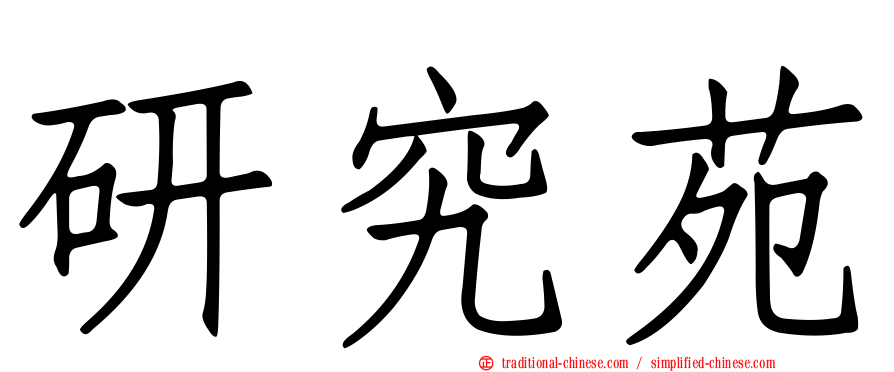 研究苑