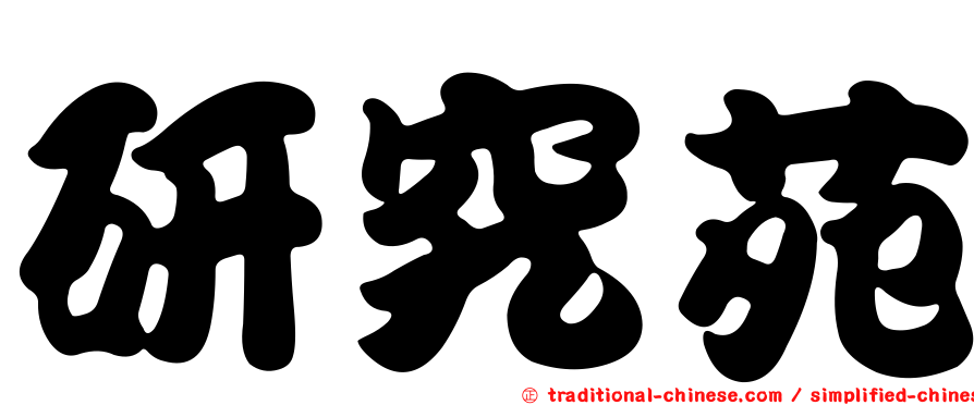 研究苑