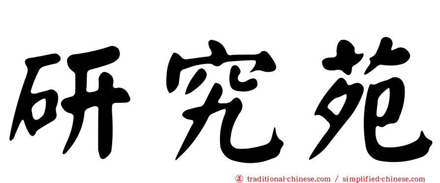 研究苑
