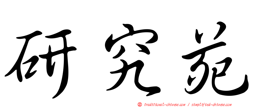 研究苑