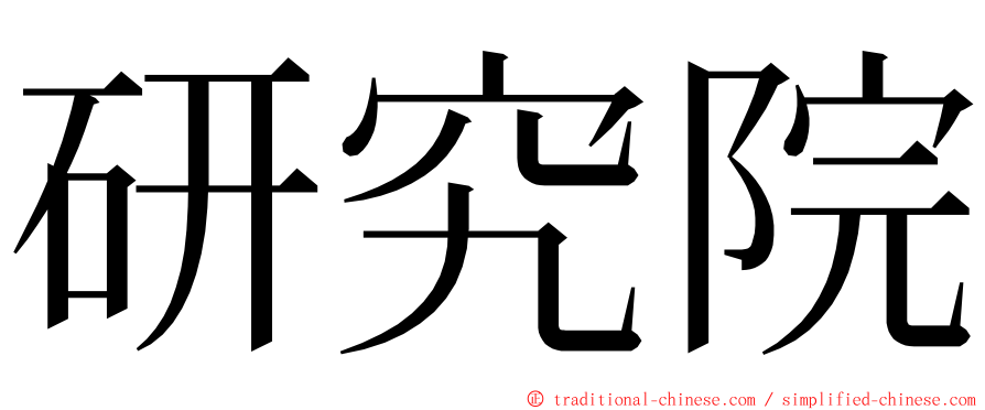 研究院 ming font