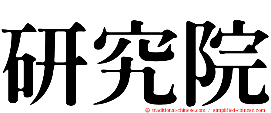 研究院