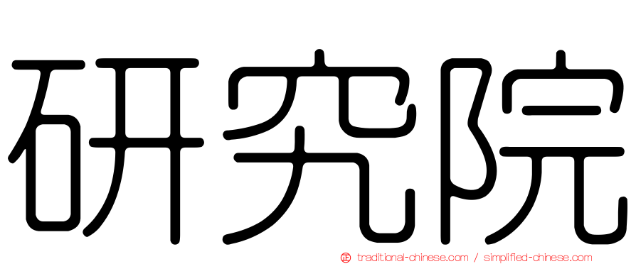 研究院