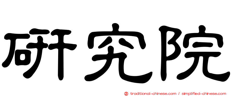 研究院
