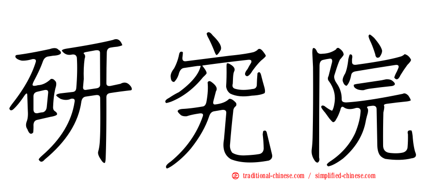 研究院