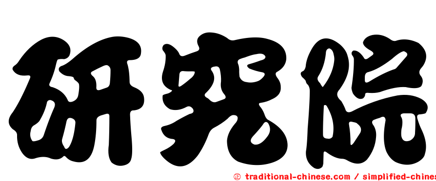 研究院