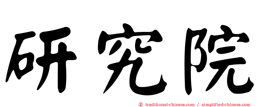 研究院