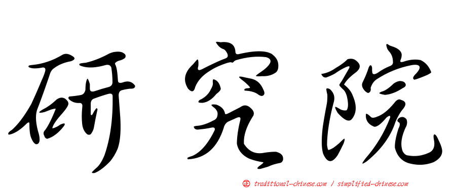 研究院