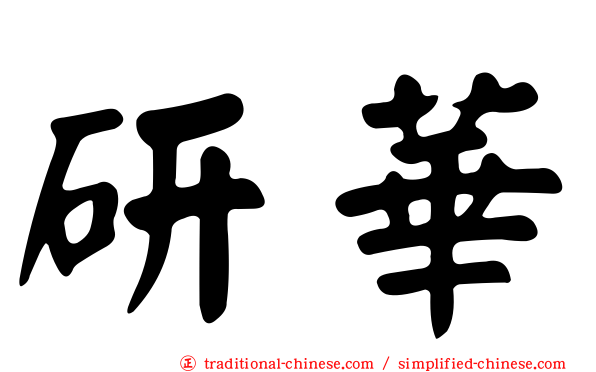 研華