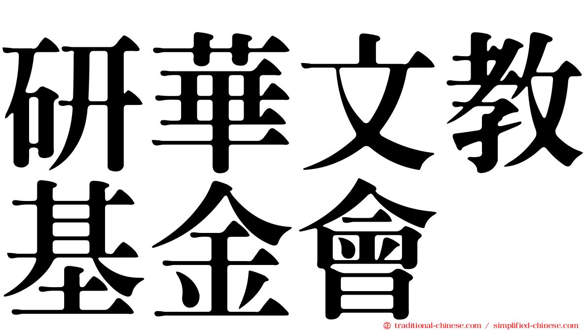 研華文教基金會
