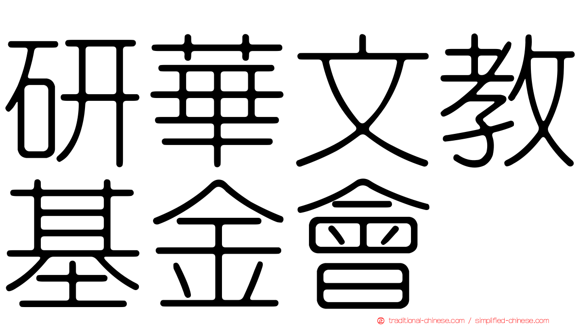 研華文教基金會