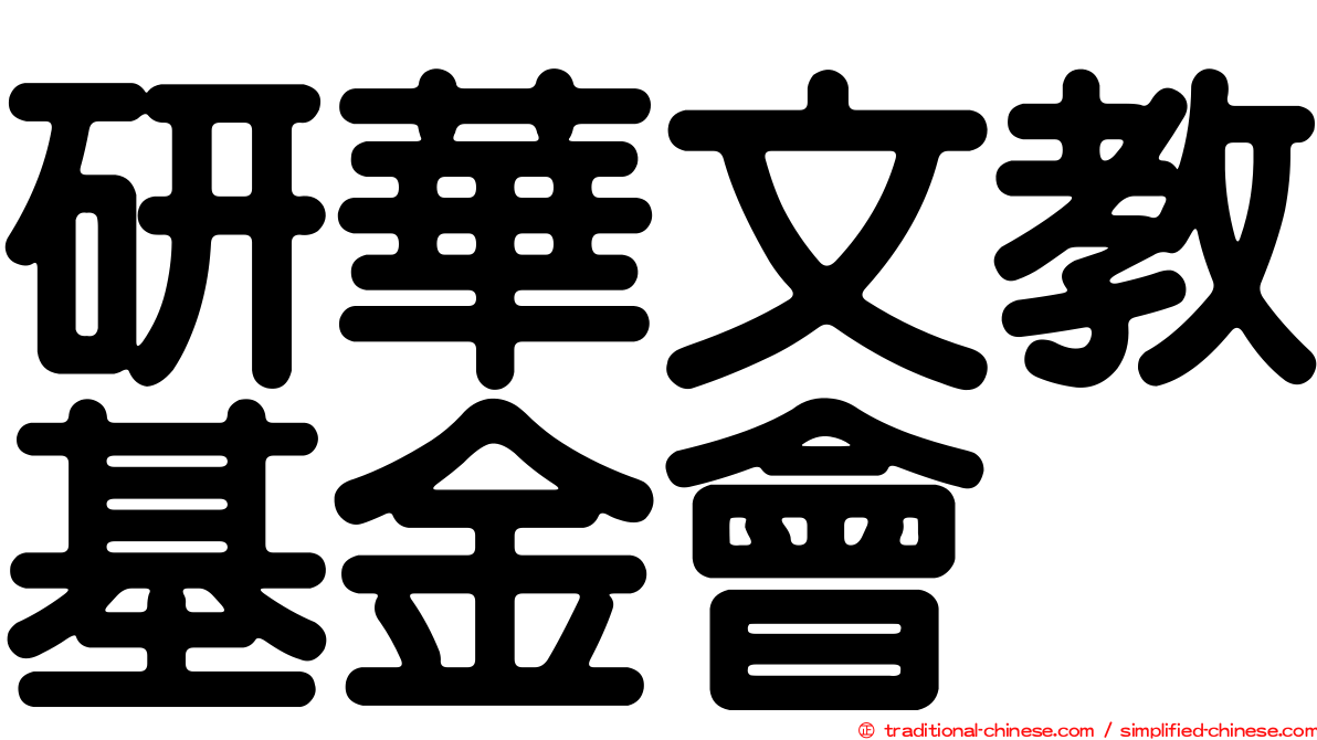 研華文教基金會