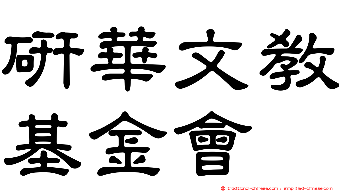 研華文教基金會