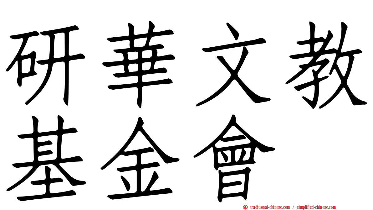 研華文教基金會