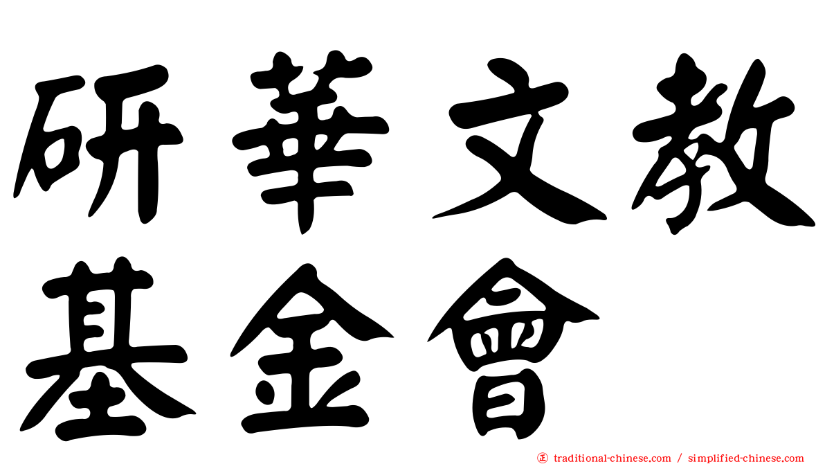 研華文教基金會
