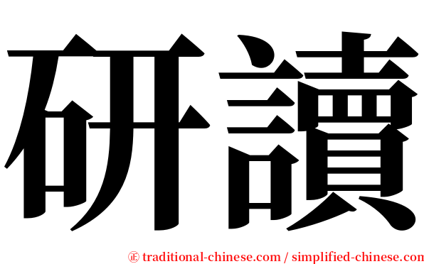 研讀 serif font