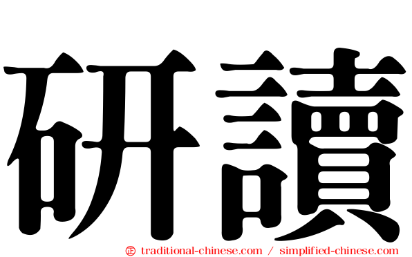研讀