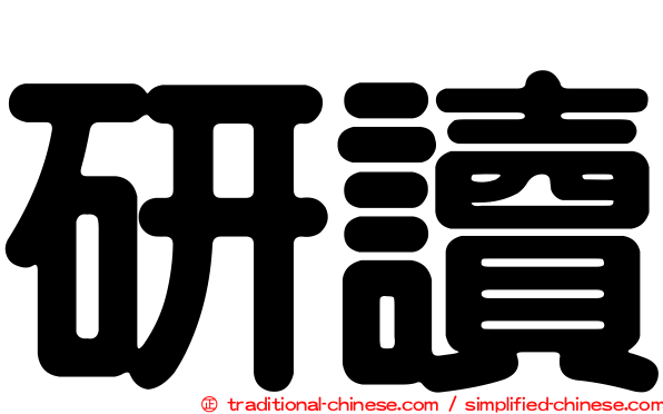 研讀