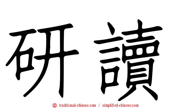 研讀