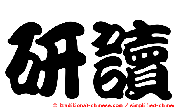 研讀