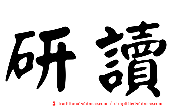 研讀