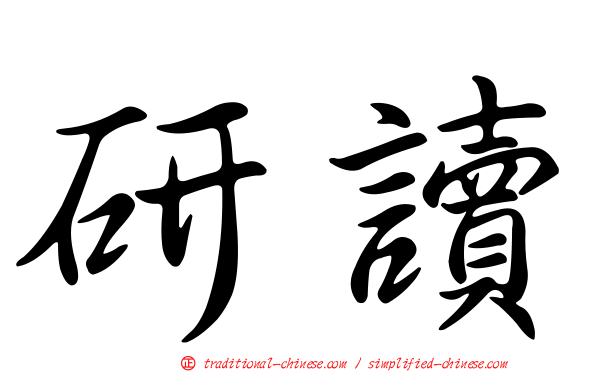 研讀