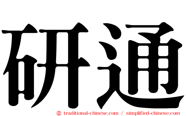 研通
