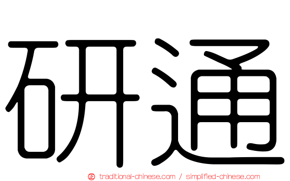 研通