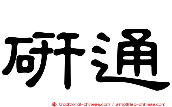 研通