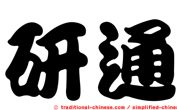 研通
