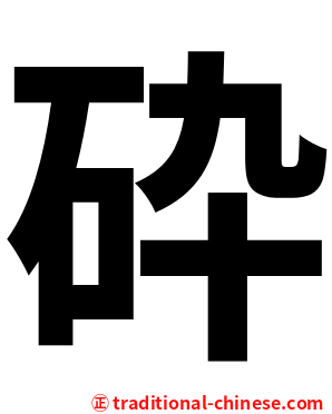 砕