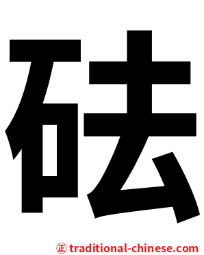 砝