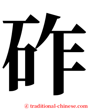 砟 serif font