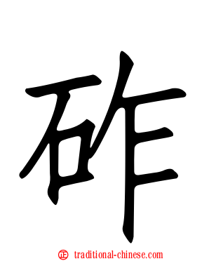 砟