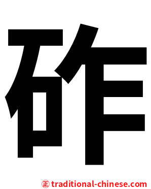 砟