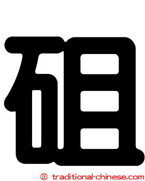 砠