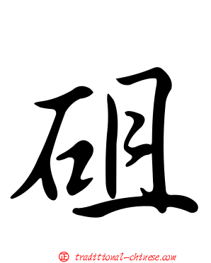 砠