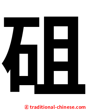 砠