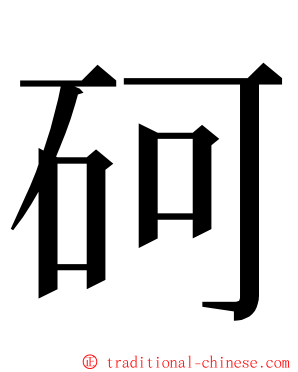砢 ming font