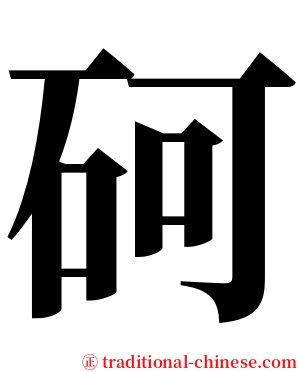 砢 serif font