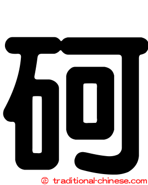 砢
