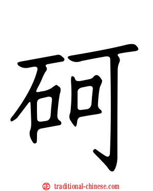 砢