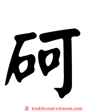 砢