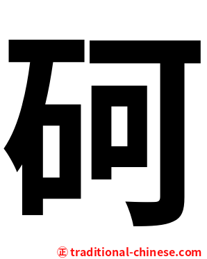 砢
