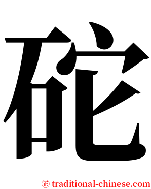 砣 serif font