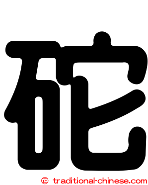 砣